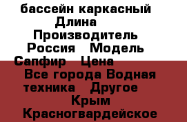 бассейн каркасный › Длина ­ 3 › Производитель ­ Россия › Модель ­ Сапфир › Цена ­ 15 500 - Все города Водная техника » Другое   . Крым,Красногвардейское